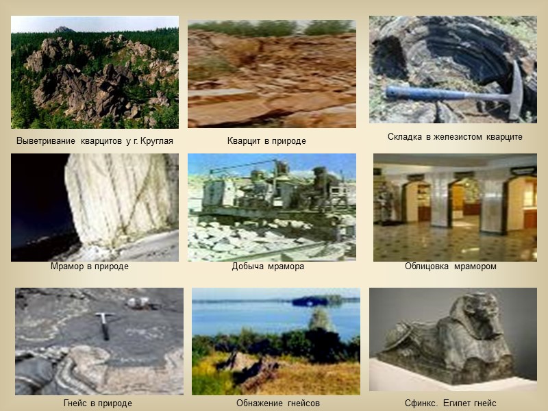 Выветривание кварцитов у г. Круглая Кварцит в природе Складка в железистом кварците Мрамор в Выветривание кварцитов у г. Круглая Кварцит в природе Складка в железистом кварците Мрамор в